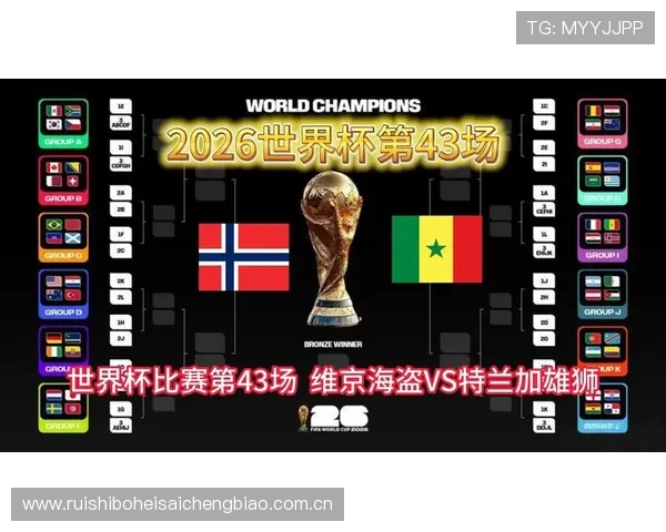 2026世界杯挪威VS塞内加尔比赛关键数据对比与赛前预测分析