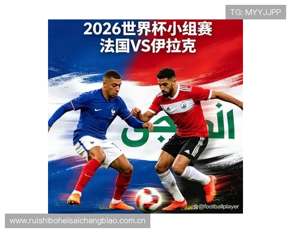 伊拉克vs法国世界杯比赛直播指南：观看渠道、赛前准备及赛后分析