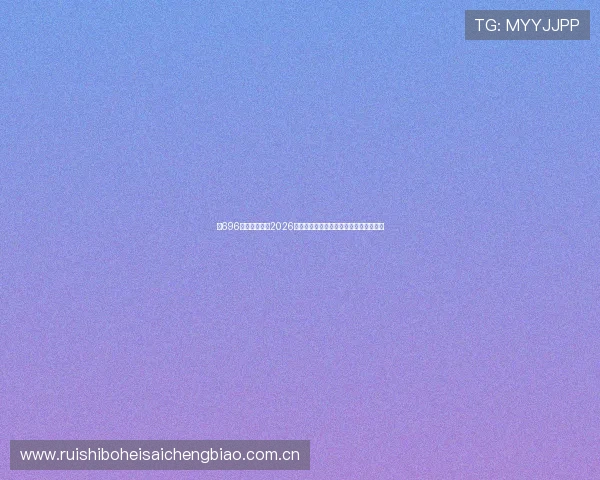 在696体育网站了解2026世界杯热门球员表现与最佳射手实时数据